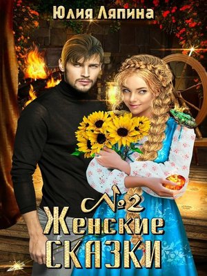 cover image of Женские сказки – 2